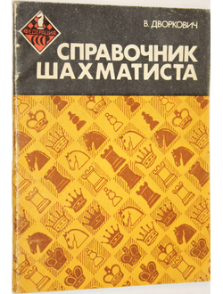 Дворкович В. Я. Справочник шахматиста. М.: Физкультура и спорт. 1983г.