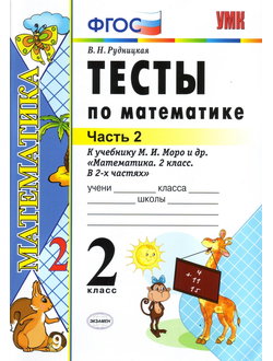 Рудницкая. Тесты по математике. 2 класс. В 2-х частях. К учебнику Моро  ФГОС. (продажа комплектом)