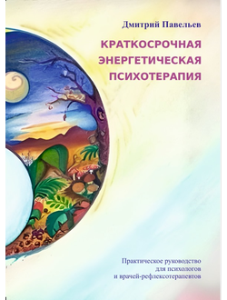 "Краткосрочная энергетическая психотерапия" Практическое руководство для психологов и врачей-рефлексотерапевтов