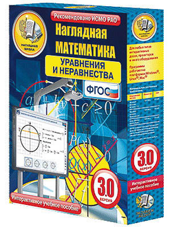 Интерактивное учебное пособие "Наглядная математика. Уравнения и неравенства"