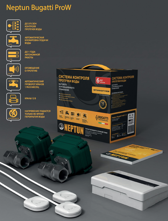 Neptun Bugatti ProW 1/2 дюйма | Защита от протечек воды Нептун
