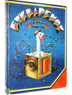 Юдин Г. Букваренок. Азбука в рассказах, стихах и картинках. М.: Детская литертура 1980г.