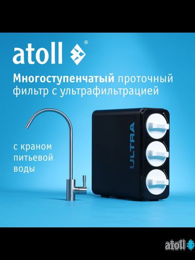 Ультрафильтрационный питьевой фильтр atoll ULTRA