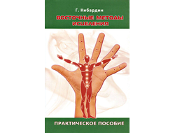 Геннадий Кибардин. Восточные методы исцеления. Практическое пособие