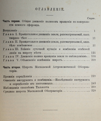 Штернберг П.К. Широта Московской обсерватории в связи с движением полюсов. М.: Университетская тип., 1903.