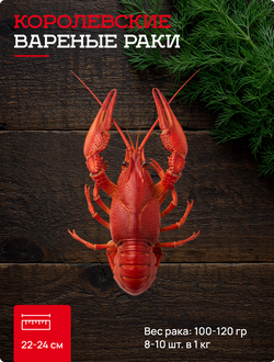7 категория королевские варёные раки 8-10 шт. в кг