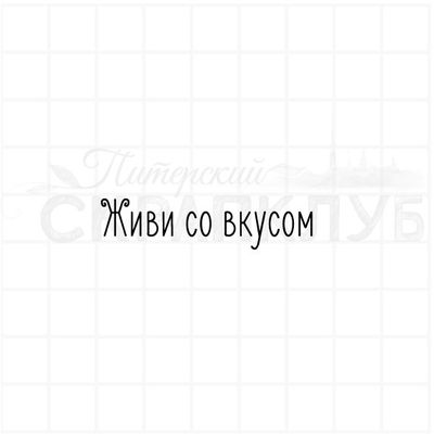 Живи со вкусом