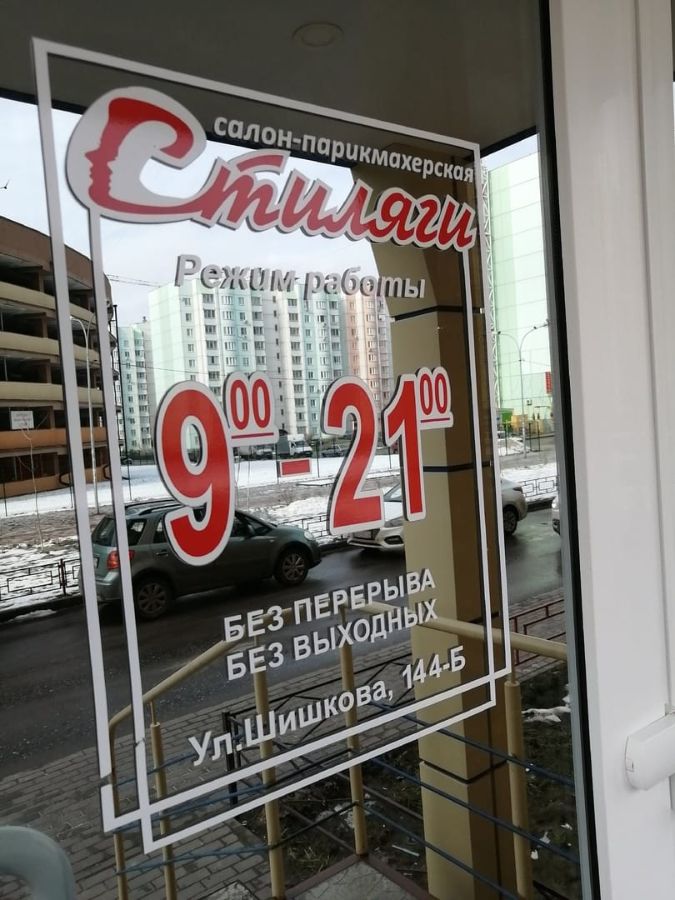 Салон красоты Стиляги входная группа, г. Воронеж