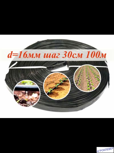Капельная лента Шаг 30см бухта 100м 10mils