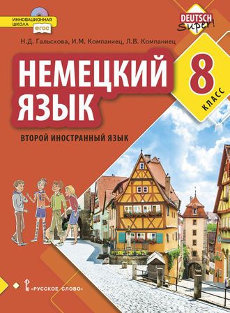 Гальскова Немецкий язык. 8 кл. Второй иностранный язык. Учебное пособие.(РС)