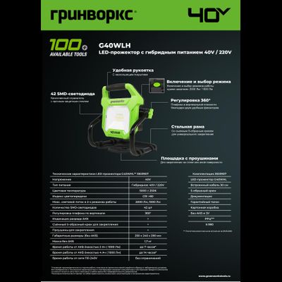 LED-прожектор Greenworks G40WLH с гибридным питанием 40V