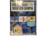 Почтовые Марки Мира журнал № 11