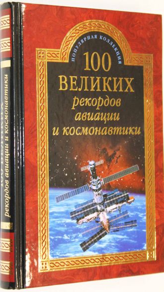 Зигуненко С.Н. 100 великих рекордов авиации и космонавтики. М.: Вече. 2015г.