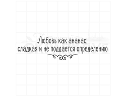 Любовь как ананас, сладкая, и не поддается определению