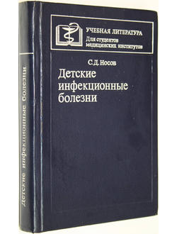 Носов С.Д. Детские инфекционные болезни. М.: Медицина. 1982г.