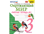 Соколова Окружающий мир Рабочая тетрадь 3 кл в двух частях к уч. Плешакова (Комплект) (Экзамен)