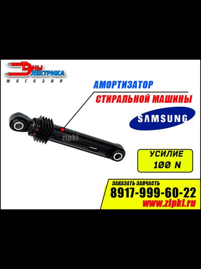 Амортизаторы бака стиральной машины Samsung - 100N / DC66-00343G