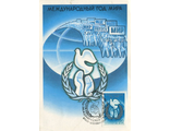 КМ. СССР. Международный год мира. Худ. Ю. Левиновский