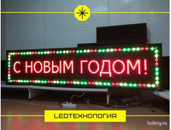 Бегущая строка 53*229см