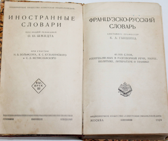 Ганшина К.А. Французско-русский словарь. 40000 слов, употребляемых в разговорной речи, науке, политике, литературе и технике. М.: `Советская энциклопедия`, 1929.