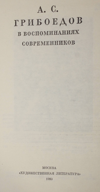 Грибоедов А.С. в воспоминаниях современников.  М.: Художественная литература. 1980г.