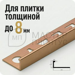 Профиль L-образный алюминиевый 8 мм. NEEXY PV01-49 MT Медь матовая