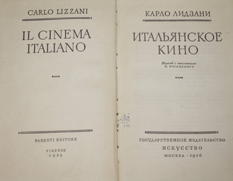 Лидзани Карло. Итальянское кино. М.: Искусство. 1956г.