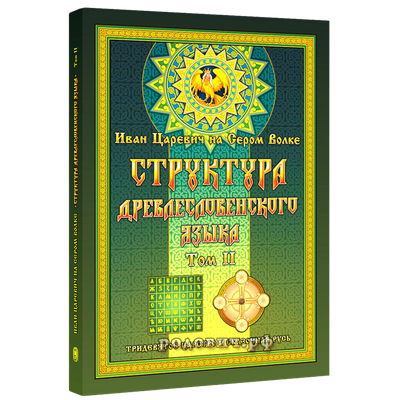 Структура Древлесловенского Языка. Том второй. Георгий Левшунов (Иван Царевич)