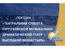 Поездка &quot;Театральная суббота.  Серпуховской Музыкально-Драматический театр + Высоцкий монастырь&quot;