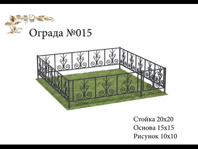Ограда №015