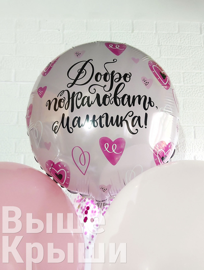 Воздушный шар Добро пожаловать малышка на фоне белого и розового шариков