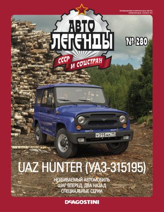 Автолегенды СССР №280 с моделью UAZ Hunter (УАЗ-315195)