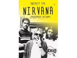 Книга -Эверетт Тру - Nirvana. Правдивая история.