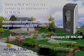 FreeCam, Всепогодная беспроводная WiFi видеокамера на аккумуляторе с DVR, HD 960p
Артикул: DE-WAC380 