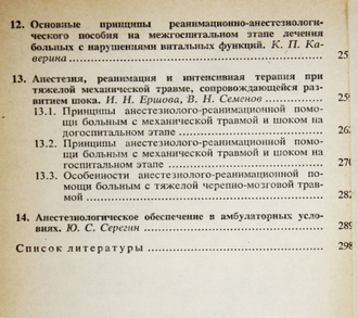 Рябов Г. А., Семенов В. М., Терентьева Л. Н. Экстренная анестезиология. М.: Медицина. 1983г.