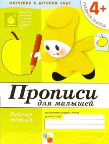 Денисова. Прописи для малышей Средняя группа/Прогр. Васильевой (Мозаика-Синтез)