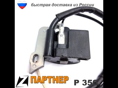 Зажигание модуль ПАРТНЕР 350 бензопила