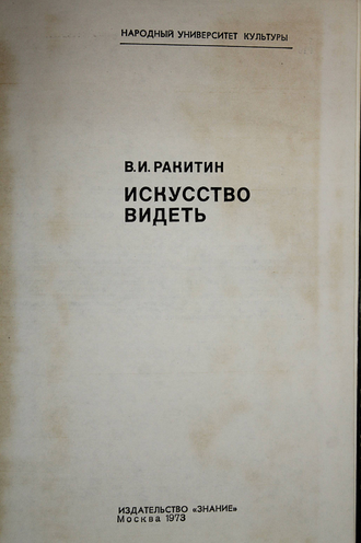 Ракитин В. Искусство видеть. М.: Знание. 1972г.