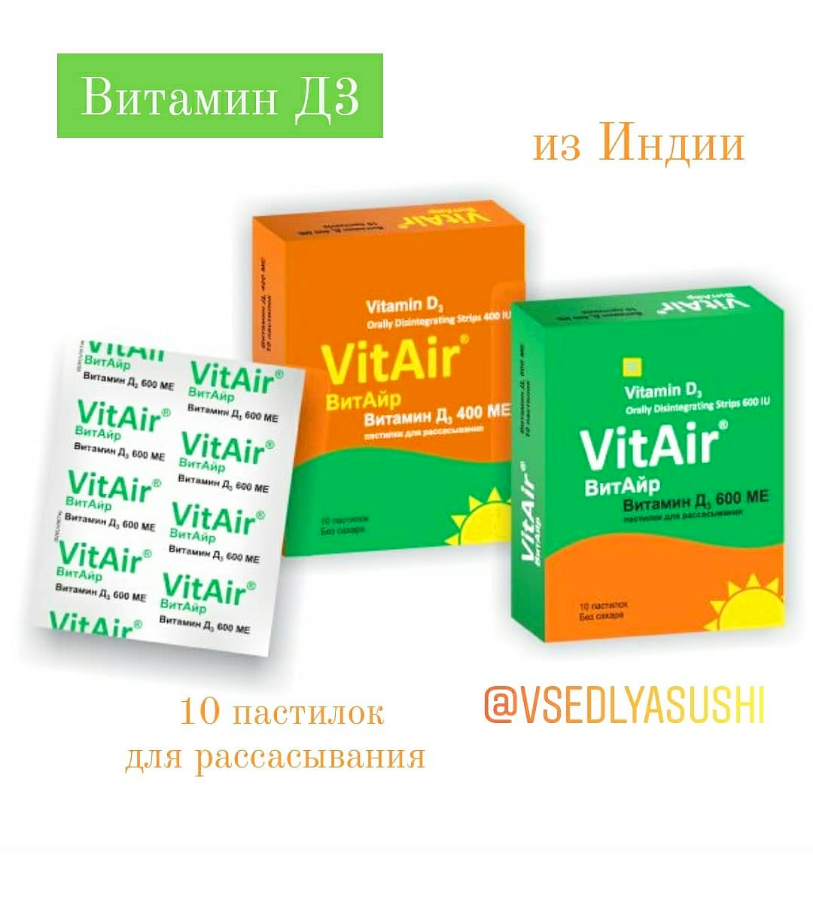 Витамин Д3 600 МЕ VitAir (Индия)