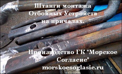 Штанга изогнутая для крепления 400-ого отбойного устройства к причалу. 