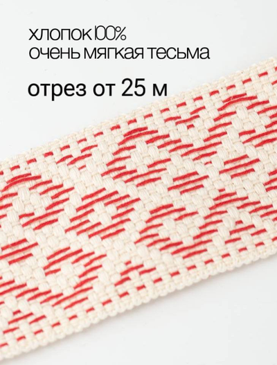 Поясная тесьма стропа кушак славянская обережная лента натуральный тканный хлопок красный