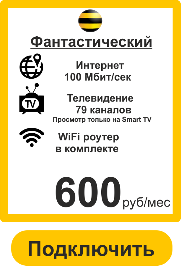 Подключить Домашний Интернет в Иваново 100 Мбит Билайн 
