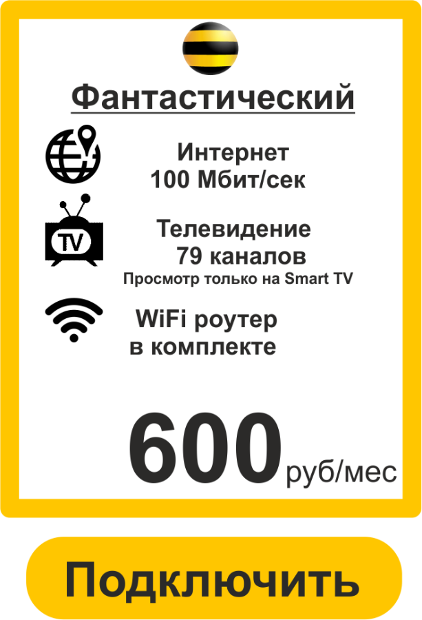 Подключить Домашний Интернет в Северодвинске 100 Мбит Билайн 