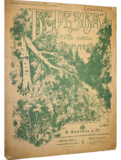 Шиллер Б.Л. Березка. Вальс. Пг.: В.Бессель и К., 1916.