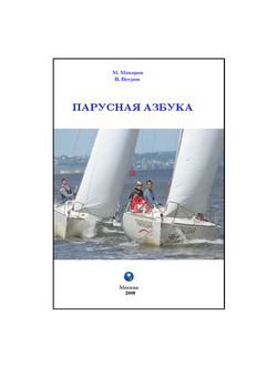 Парусная азбука