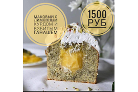 Кулич маковый с лимонным курдом и белым шоколадом "Лесная полянка"