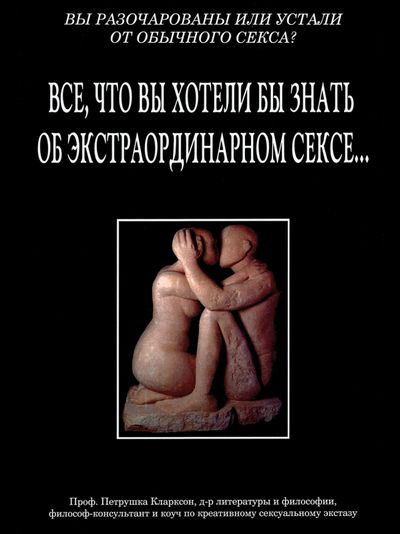 Петрушка Кларксон. Всё, что вы хотели бы знать об экстраординарном сексе...