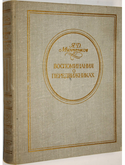 Минченков Я.Д. Воспоминания о передвижниках. Л.: Художник РСФСР. 1980 г.