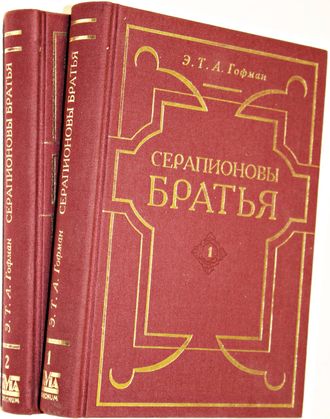 Гофман Эрнст Теодор Амадей. Серапионовы братья. Сочинения в двух томах. Минск: Navia Morionum. 1994г.