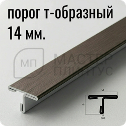 Т-образный порог 14 мм. из нержавеющей стали NEEXY PVS90-06 ANTB-L Антик браш